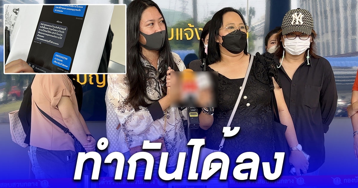 กลุ่ม FC เป๊ก ผลิตโชค แห่แจ้งความ ปคบ.โดนมิจฉาชีพหลอกจองบัตรคอนเสิร์ตและขายน้ำหอมกลิ่นใหม่