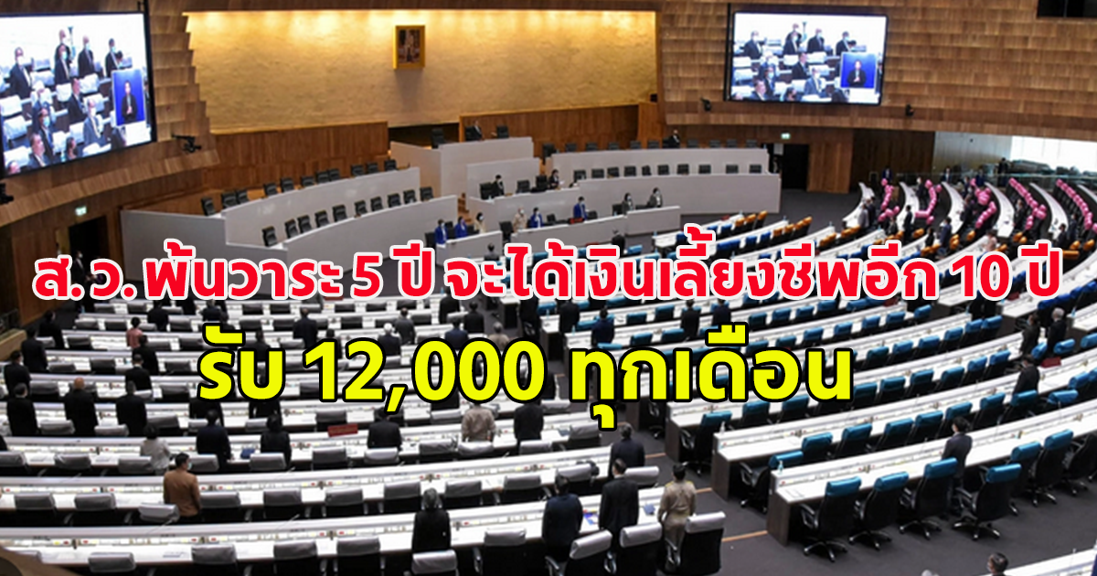 เพจสภาฯ เฉลยเอง ส.ว.พ้นวาระ 5 ปี จะได้เงินเลี้ยงชีพอีก 10 ปี รับ 12,000 ทุกเดือน