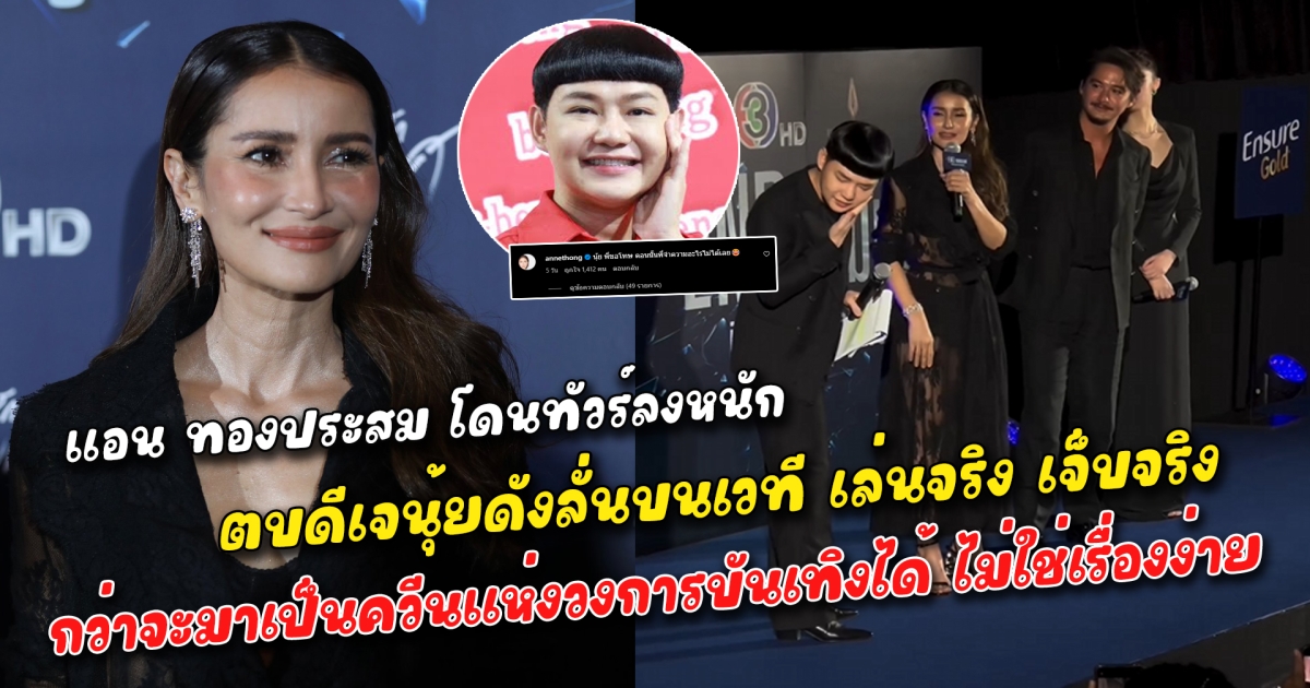 แอน ทองประสม โดนทัวร์ลงหนัก ตบดีเจนุ้ยดังลั่นบนเวที เล่นจริง เจ็บจริง โซเชียลขุดคลิปเผยนิสัยที่เปลี่ยนไปไม่ใช่แอนคนเดิม แต่กว่าจะมาเป็นควีนแห่งวงการบันเทิงได้ ไม่ใช่เรื่องง่าย