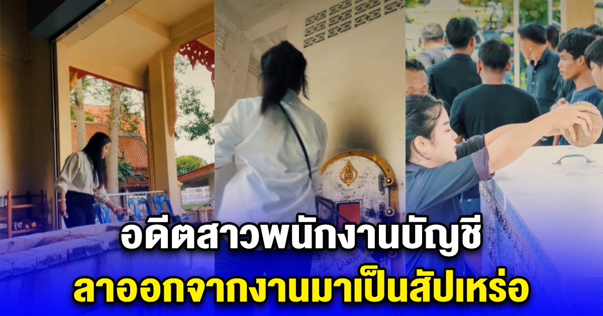 อดีตสาวพนักงานบัญชี ลาออกจากงานมาเป็นสัปเหร่อ