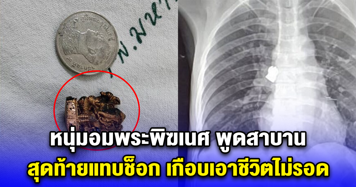 หนุ่มอมพระพิฆเนศ พูดสาบาน สุดท้ายแทบช็อก เกือบเอาชีวิตไม่รอด