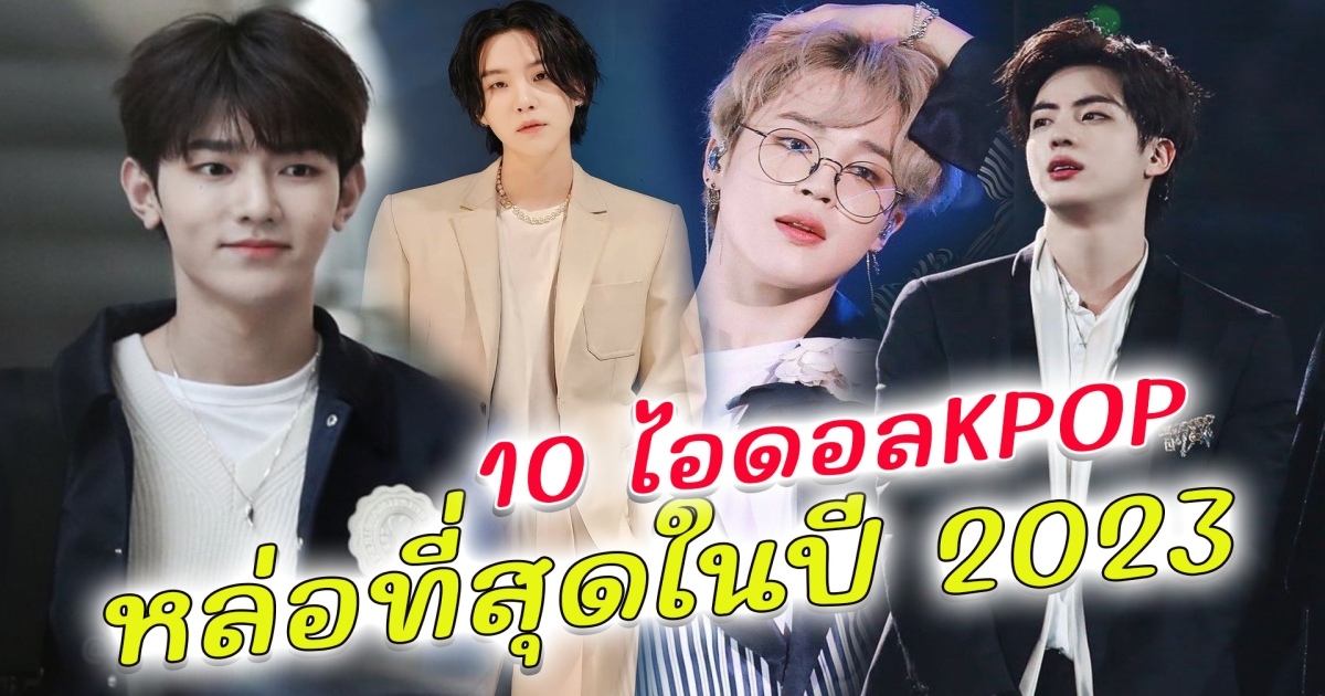 เปิด 10 ไอดอลเคป๊อปฝ่ายชาย ที่หล่อที่สุดในปี 2023 ม้ามืดมาแรง เบียดแซงขึ้นอันดับ 1