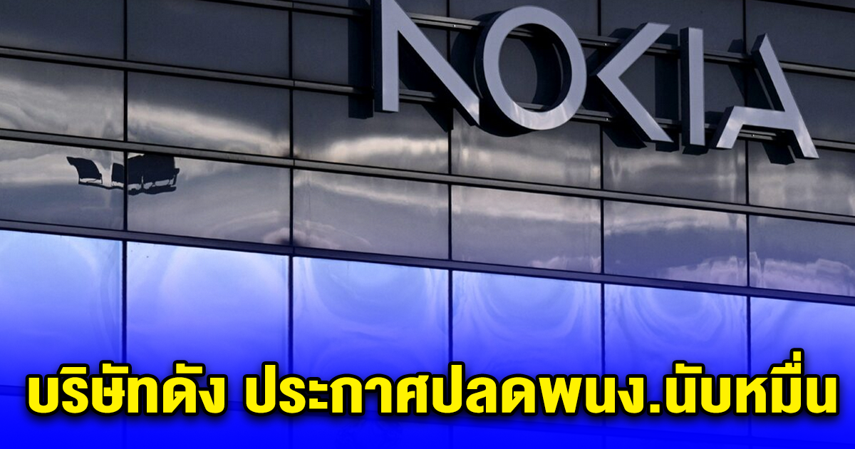 บริษัทดัง ประกาศปลดพนง.นับหมื่น