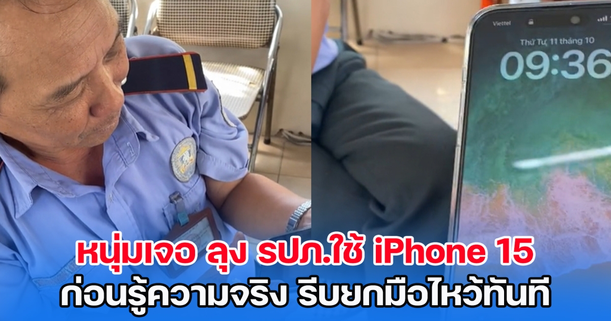 หนุ่มเจอ ลุง รปภ.ใช้ iPhone 15 Pro Max นั่งฟังเพลง ก่อนรู้ความจริงที่ต้องทึ่ง รีบยกมือไหว้ทันที