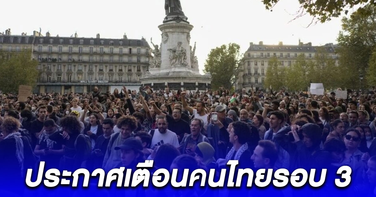 สถานทูตไทยในฝรั่งเศส ประกาศเตือนคนไทยรอบ 3