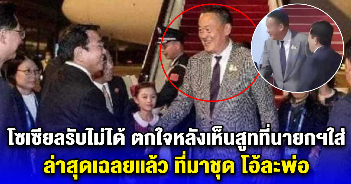 โซเซียลรับไม่ได้ ตกใจหลังเห็นสูทที่นายกฯใส่ ล่าสุดเฉลยแล้ว ที่มาชุด โอ้ละพ่อ