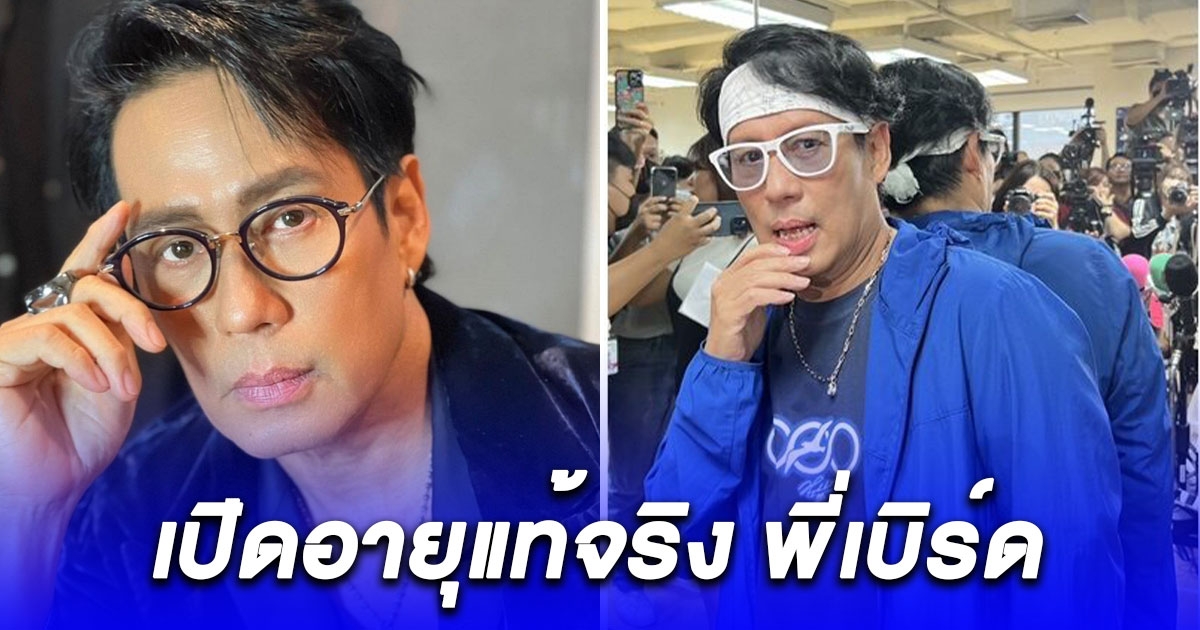 เปิดอายุแท้จริง พี่เบิร์ด ธงไชย เผยไม่เคยกินหมูกระทะ