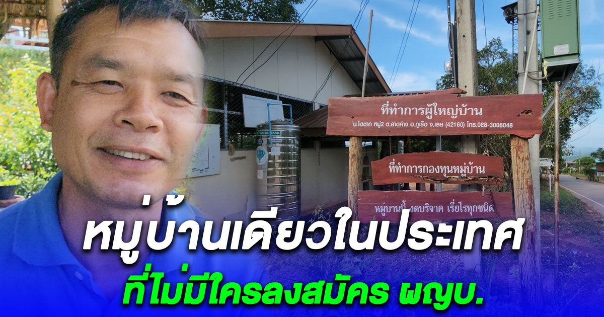 หมู่บ้านเดียวในประเทศที่ไม่มีใครลงสมัคร ผญบ. แต่ชาวบ้านต้องการคนเก่าที่ทำมา 9 ปี