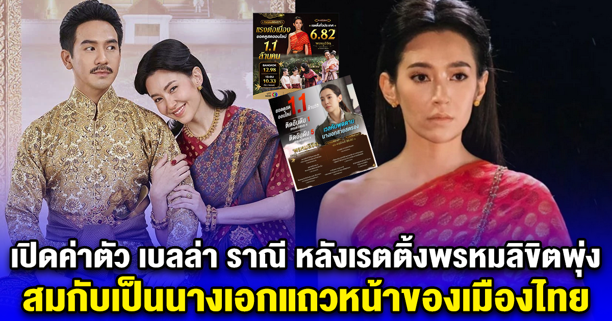 เปิดค่าตัว เบลล่า ราณี หลังเรตติ้งพรหมลิขิตพุ่งถล่มทลาย สมกับเป็นนางเอกแถวหน้าของเมืองไทย
