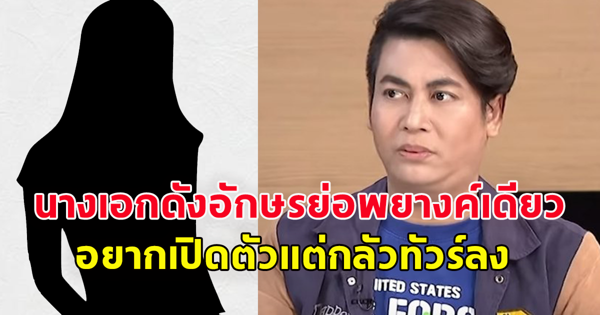 เต๋า ทีวีพูล โพสต์ นางเอกดังอักษรย่อพยางค์เดียว อยากเปิดตัวแต่กลัวทัวร์ลง ล่าสุดโดนอัลฟอลไปเยอะแล้ว
