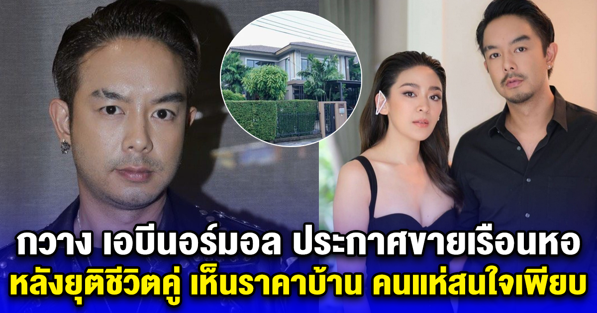 กวาง เอบีนอร์มอล ประกาศขายเรือนหอ หลังยุติชีวิตคู่ เห็นราคาบ้าน คนแห่สนใจเพียบ