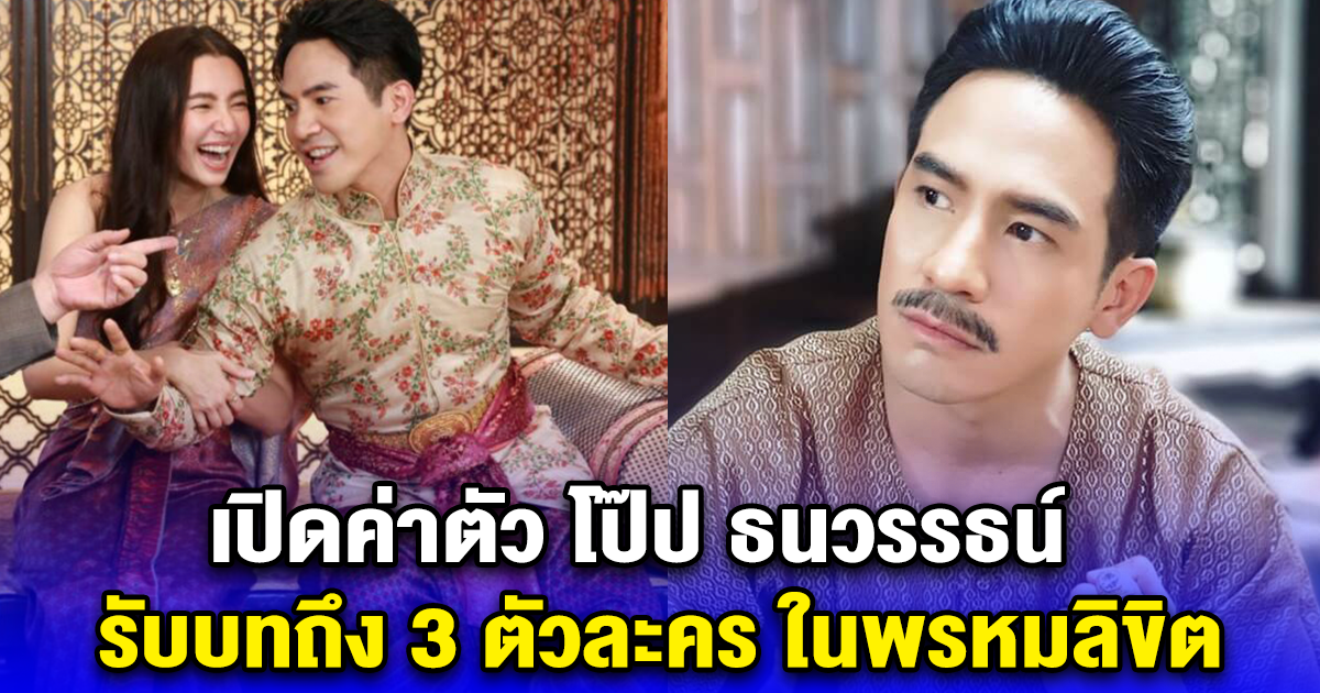 เปิดค่าตัว โป๊ป ธนวรรธน์ รับบทถึง 3 ตัวละคร ในพรหมลิขิต