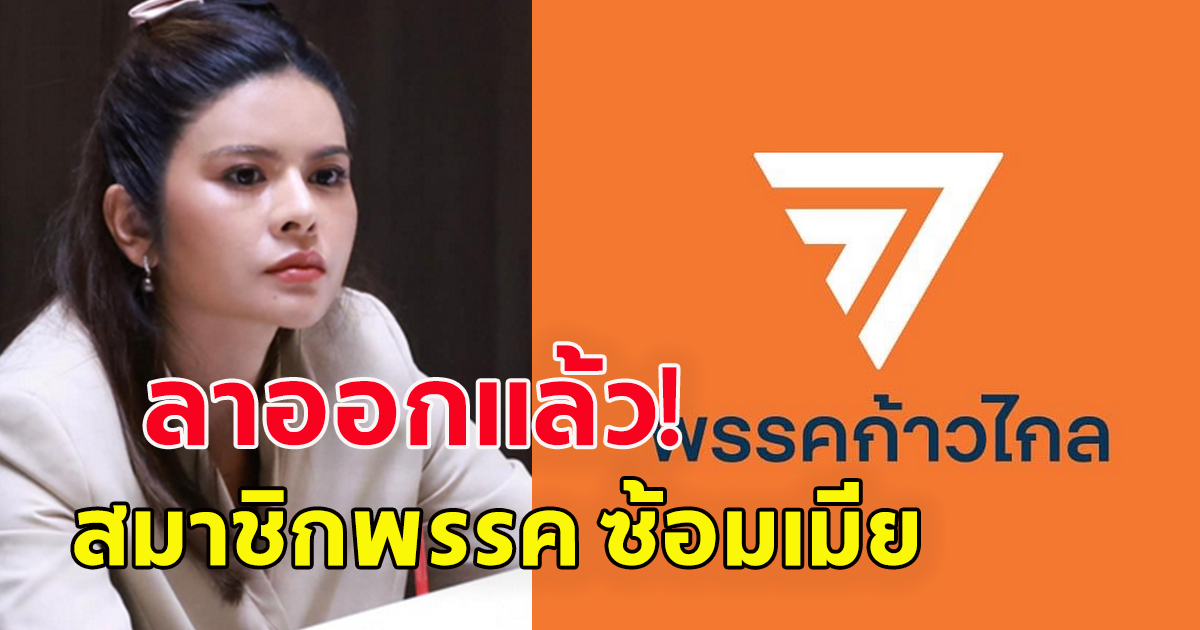 ก้าวไกล เผยสมาชิกพรรคซ้อมเมีย ลาออกแล้ว ย้ำจุดยืน ต่อต้านรุนแรงทุกรูปแบบ
