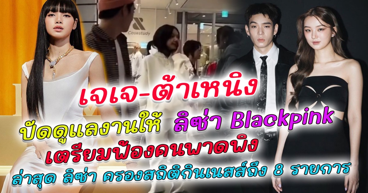 เจเจ-ต้าเหนิง ปัดดูแลงานให้ ลิซ่า BLACKPINK เตรียมฟ้องคนพาดพิง ล่าสุด ลิซ่า สร้างสถิติใหม่อีกแล้ว เป็นนักร้องเดี่ยว K-pop คนแรก ครองสถิติกินเนสส์ถึง 8 รายการ