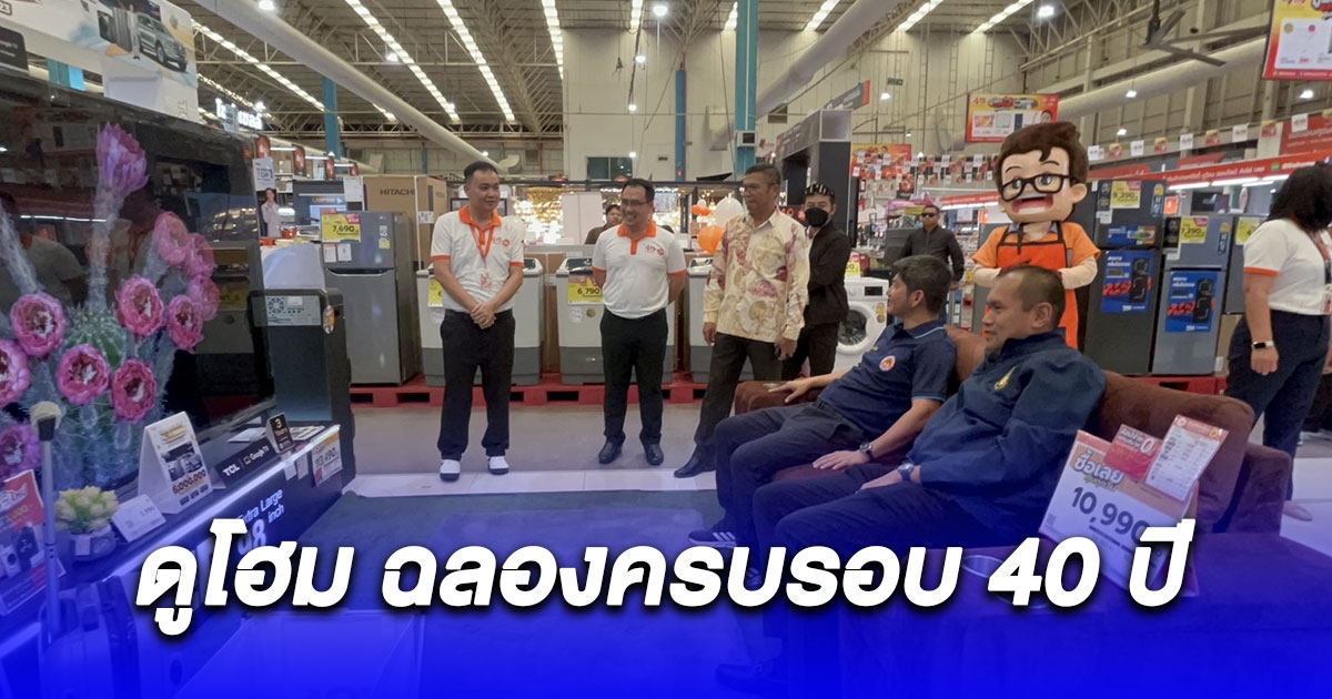 ฉลองครบรอบ 40 ปี ศูนย์ค้าปลีก ดูโฮม คลองเจ็ด จัดเต็มโปรใหญ่แจกลดครบ ถูก ดี