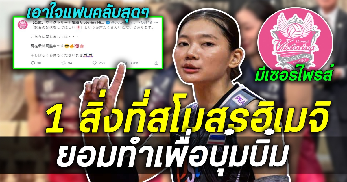 เอาใจแฟนคลับชาวไทยสุดๆ 1 สิ่งที่สโมสรฮิเมจิยอมทำเพื่อบุ๋มบิ๋ม พร้อมเผยบรรยากาศการรายงานตัวที่สุดแสนจะอบอุ่น เปิดคอมเม้นแฟนวอลเลย์บอลชาวไทยคิดเห็นอย่างไรกับเรื่องนี้