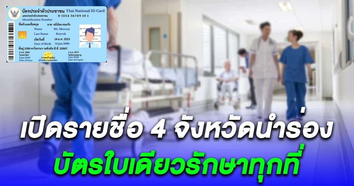 เปิดรายชื่อ 4 จังหวัดนำร่อง บัตรใบเดียวรักษาทุกที่