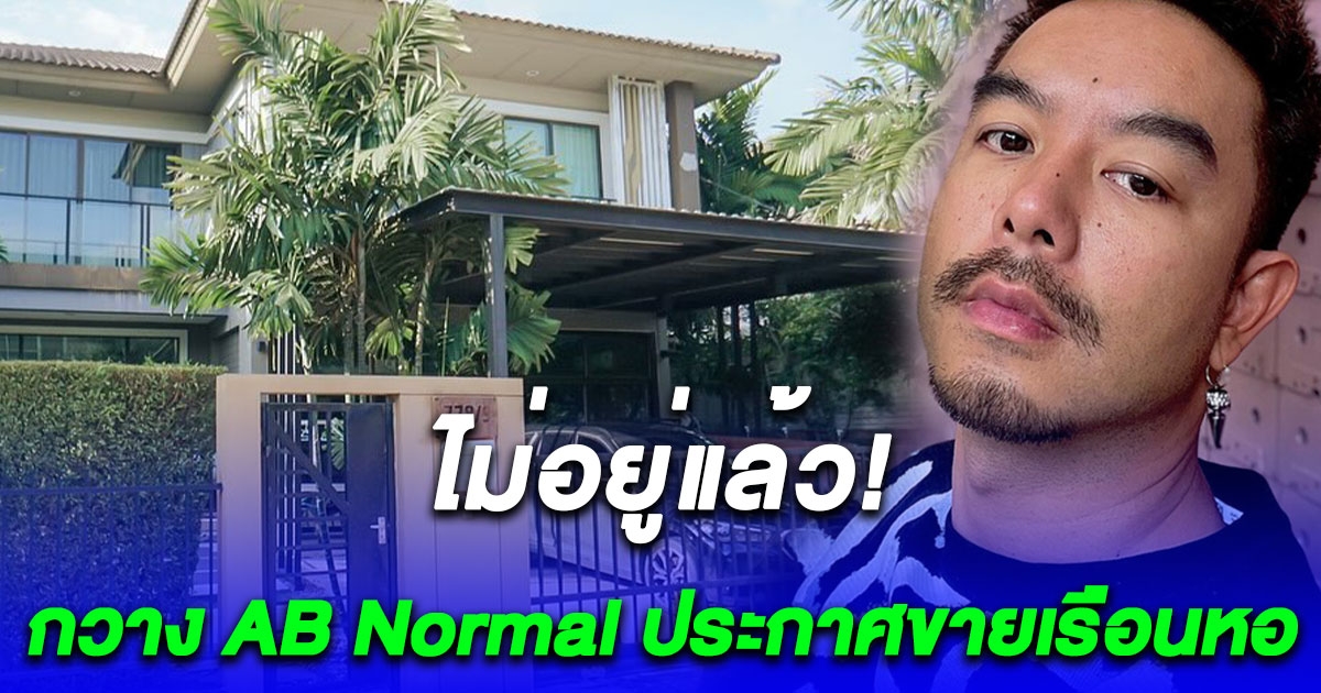 กวาง AB Normal ประกาศขายเรือนหอ หลังเพิ่งเลิกน้ำหวานอย่างเป็นทางการ