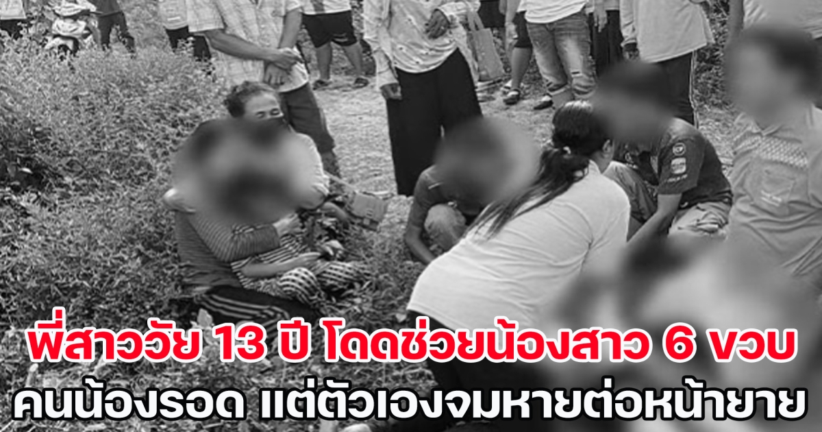 เศร้า! พี่สาววัย 13 ปี โดดช่วยน้องสาว 6 ขวบ คนน้องรอด แต่ตัวเองจมหายต่อหน้ายาย