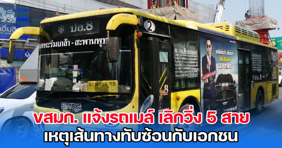 เช็กเลย! ขสมก. แจ้งรถเมล์ เลิกวิ่ง 5 สาย เหตุเส้นทางทับซ้อนกับเอกชน