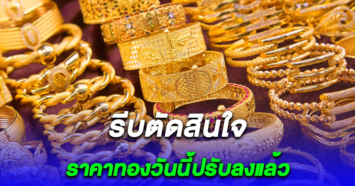 รีบตัดสินใจ ราคาทองวันนี้ ปรับลงแล้ว