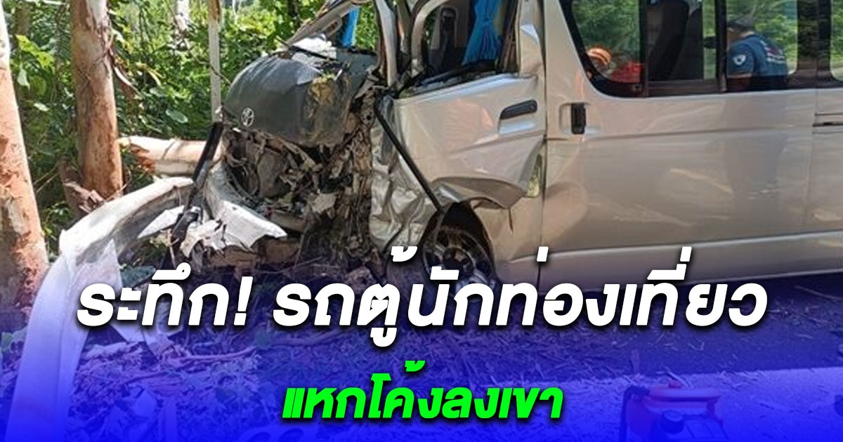 รถตู้นักท่องเที่ยว แหกโค้งลงเขา พุ่งชนการ์ดเรล กระเด็นอัดต้นไม้พังยับเยิน