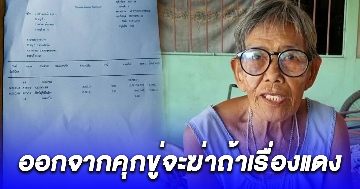ไม่อยากอยู่แล้ว ยายเล่าถูกเพื่อนบ้านหลอกถอนเงินร่วม 6 ล้านเกลี้ยงบัญชี ติดคุก 45 วันออกมาขู่จะฆ่าถ้าเรื่องแดง