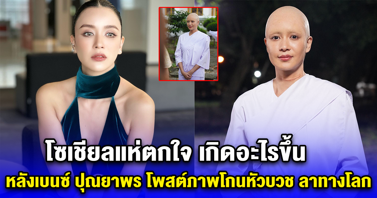 เบนซ์ ปุณยาพร โพสต์ภาพโกนหัวบวช ลาทางโลก ที่แท้แค่แสดงละคร