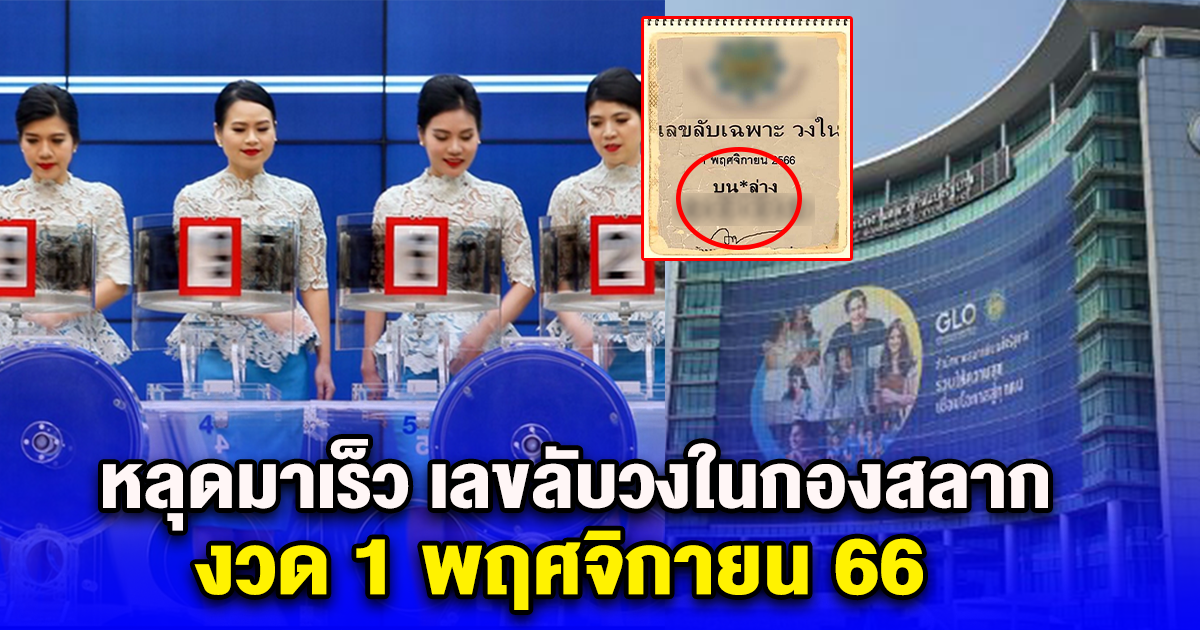หลุดมาเร็ว เลขลับวงในกองสลาก งวด 1 พฤศจิกายน 66
