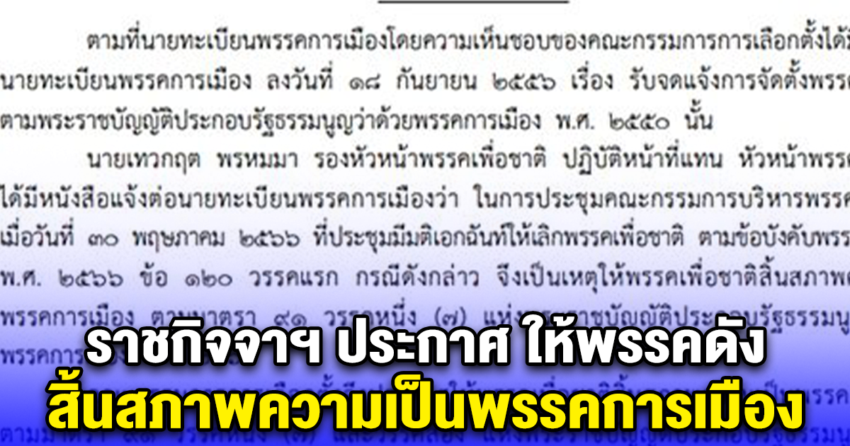 ราชกิจจาฯ ประกาศ ให้พรรคเพื่อชาติ สิ้นสภาพความเป็นพรรคการเมือง