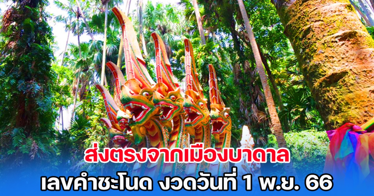 ส่งตรงจากเมืองบาดาล เลขคำชะโนด งวดวันที่ 1 พ.ย. 66