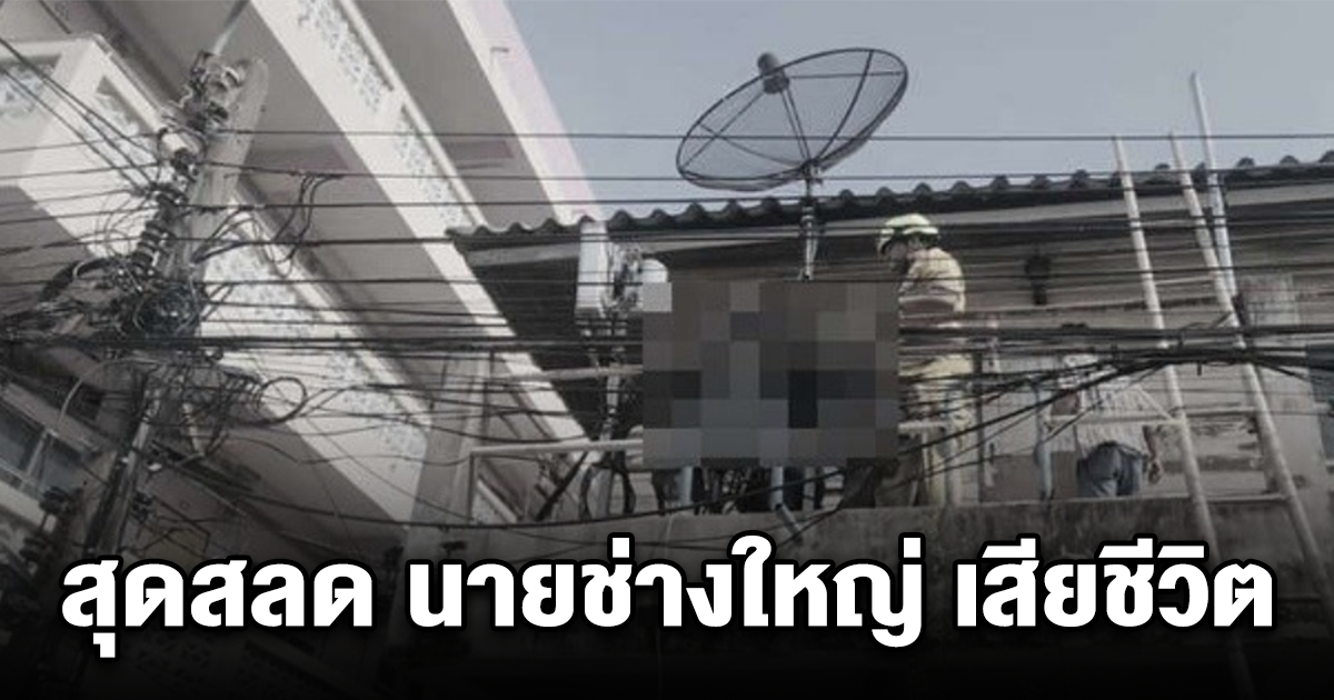 สุดสลด นายช่างใหญ่ ถูกไฟช็อตเสียชีวิต