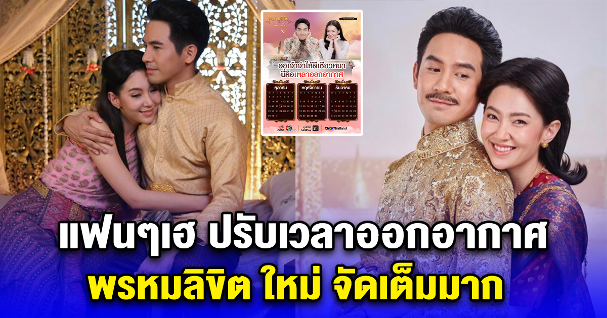 แฟนๆเฮ ปรับเวลาออกอากาศ พรหมลิขิต ใหม่ จัดเต็มมาก