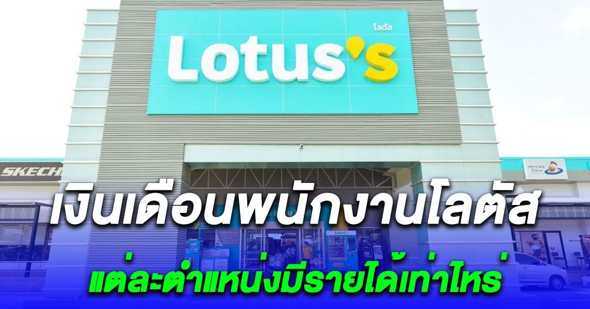 ส่องเงินเดือนพนักงานโลตัส อัปเดต 2566