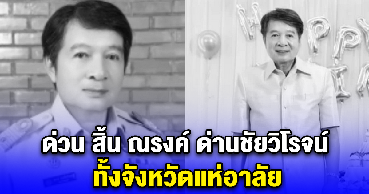 ด่วน สิ้น ณรงค์ ด่านชัยวิโรจน์ ทั้งจังหวัดแห่อาลัย