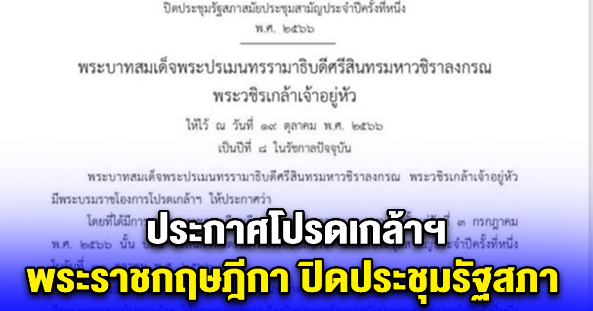 ประกาศโปรดเกล้าฯ พระราชกฤษฎีกา ปิดประชุมรัฐสภา