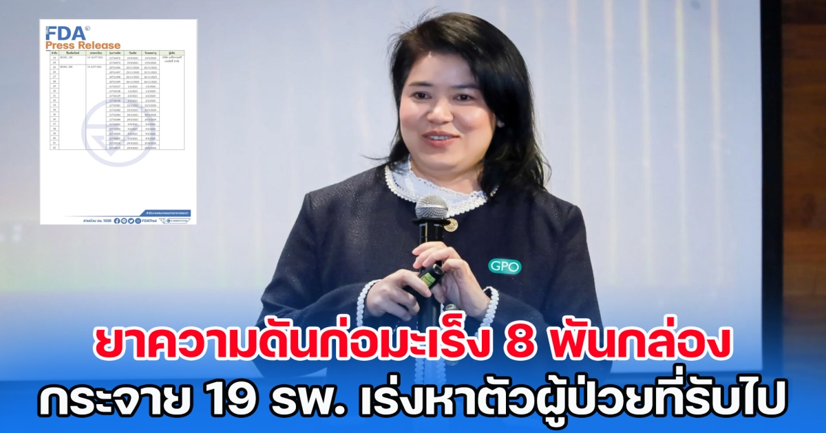 ยาความดันก่อมะเร็ง 8 พันกล่อง กระจาย 19 รพ. เร่งหาตัวผู้ป่วยที่รับไป