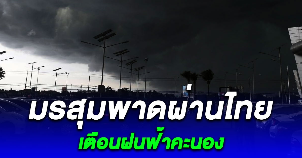 วันนี้ มรสุมพาดผ่านไทย เตือนฝนฟ้าคะนอง