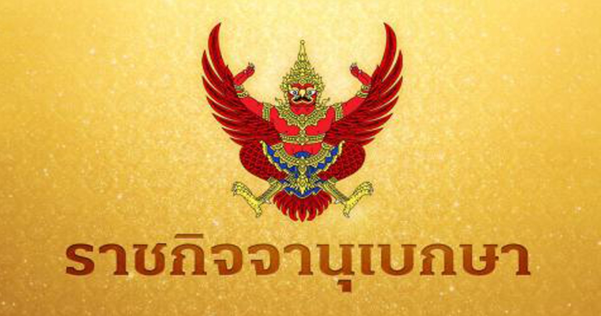 ราชกิจจานุเบกษา แพร่ประกาศ โรคต้องห้าม เป็นข้าราชการสำนักงาน ป.ป.ช.