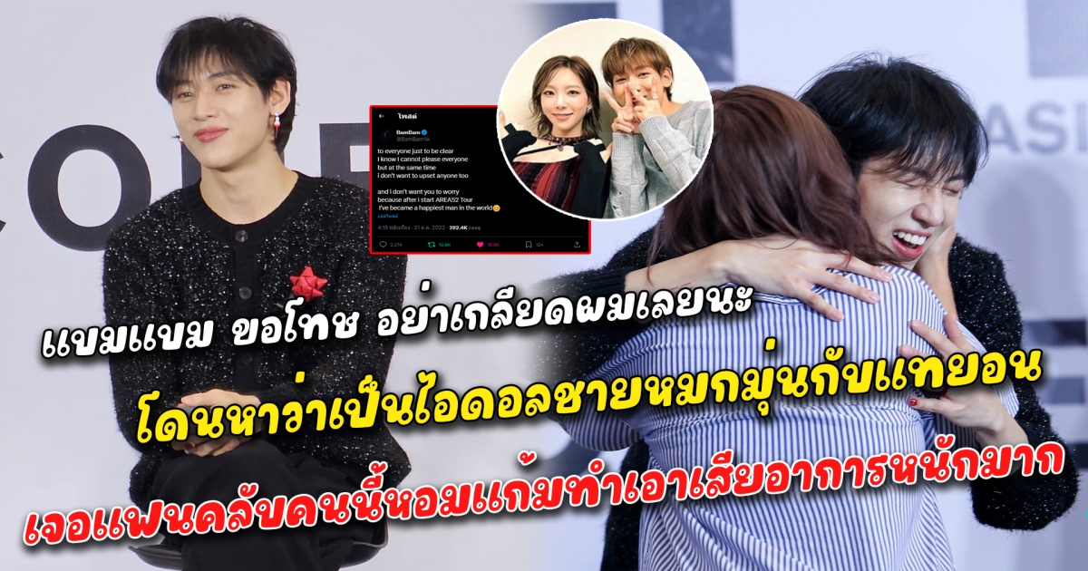 แบมแบม ขอโทษแฟนคลับ อย่าเกลียดผมมากเลยนะ หลังโดนกล่าวหาว่าเป็นไอดอลชายหมกมุ่นกับแทยอนมากเกินไป สปอยล์ 4 ยูนิตที่ทุกคนรอคอยกำลังจะมีจริง แฟนไซน์คนนี้หอมแก้มแบมบนเวที ทำเอาแฟนคลับกรี๊ดสนั่น สิทธิพิเศษนี้มีให้แค่คนเดียวเท่านั้น