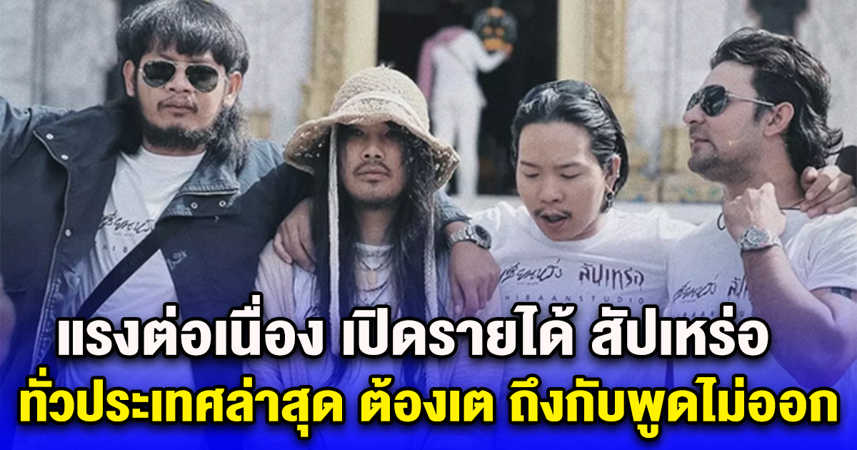 แรงต่อเนื่อง เปิดรายได้ สัปเหร่อ ทั่วประเทศล่าสุด ต้องเต ถึงกับพูดไม่ออก