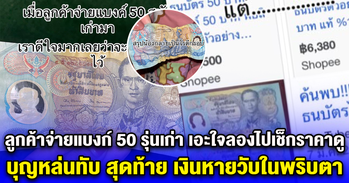 ลูกค้าจ่ายแบงก์ 50 รุ่นเก่า เอะใจลองไปเช็กราคาดู บุญหล่นทับ สุดท้าย เงินหายวับในพริบตา