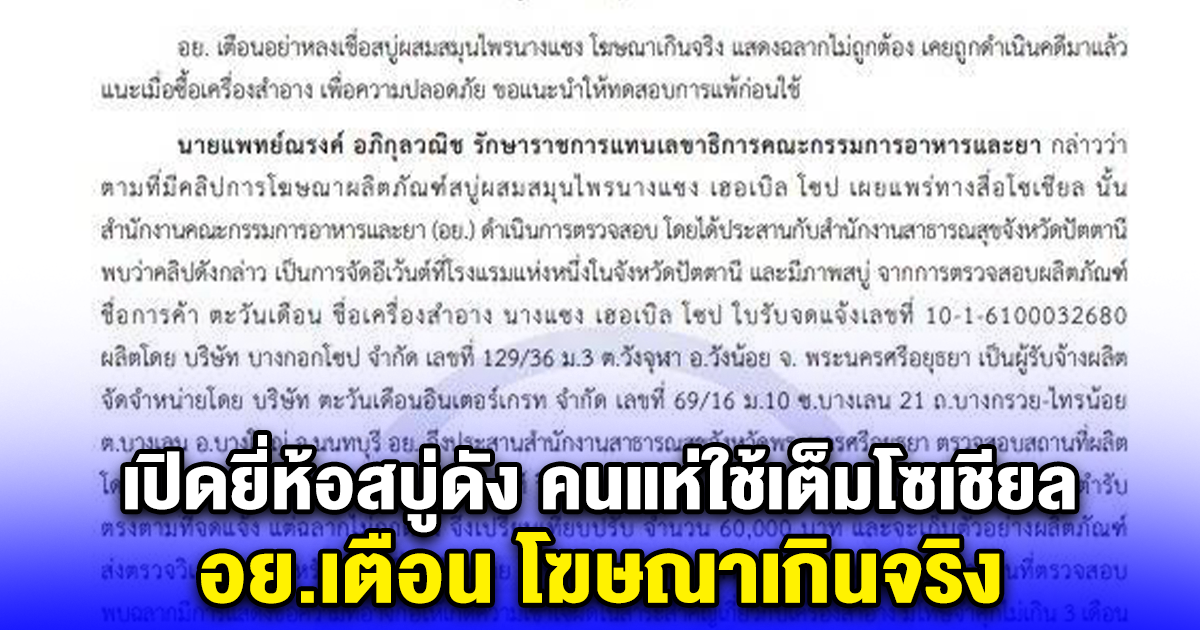 เปิดยี่ห้อสบู่ดัง คนแห่ใช้เต็มโซเชียล อย.เตือน โฆษณาเกินจริง