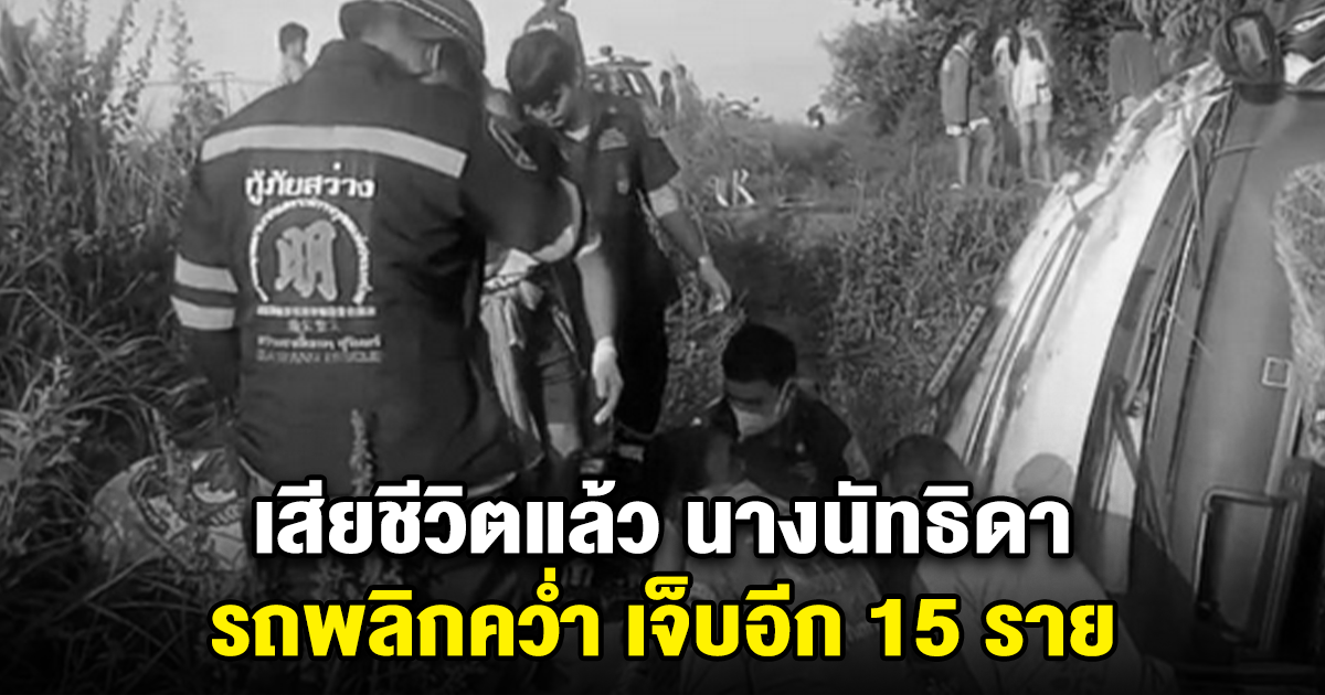เสียชีวิตแล้ว 1 ราย อุบัติเหตุหมู่ รถพลิกคว่ำ เจ็บอีก 15 ราย