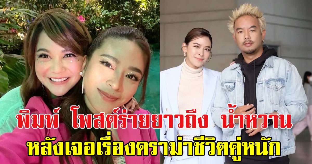 พิมพ์ ซาซ่า โพสต์ร่ายยาวถึง น้ำหวาน หลังเจอเรื่องดราม่าชีวิตคู่หนัก