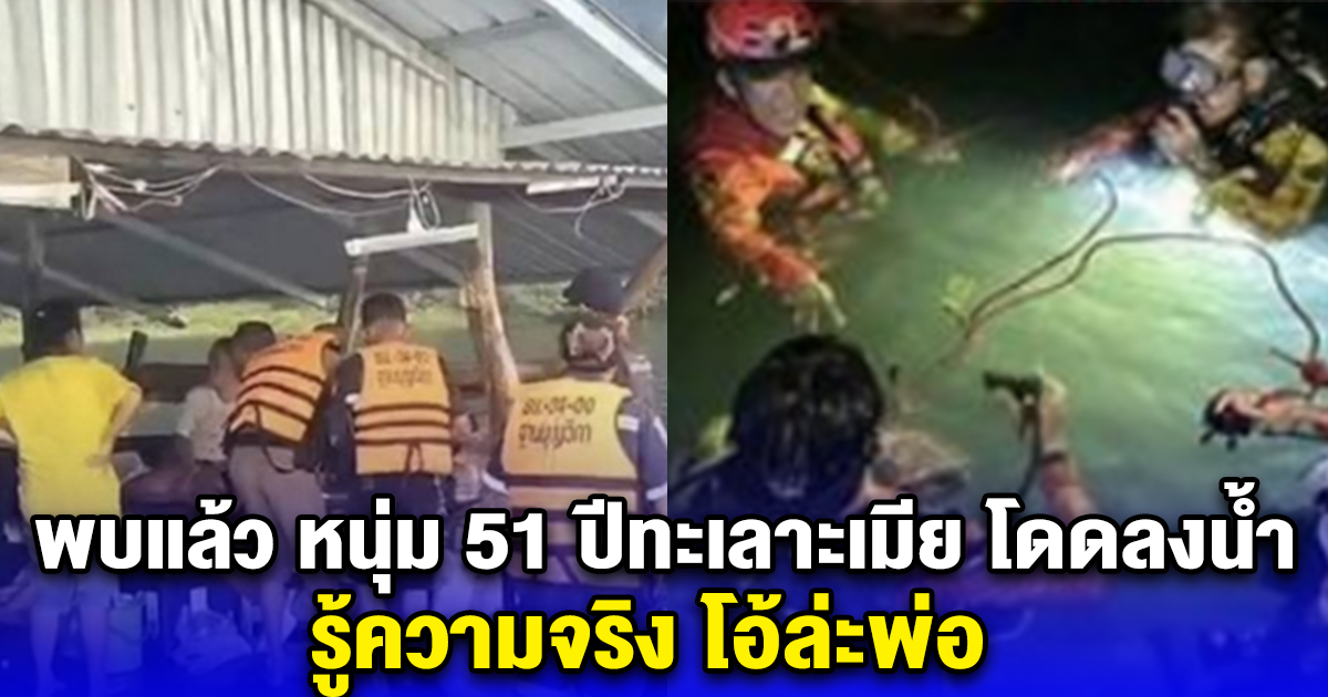 พบแล้ว หนุ่ม 51 ปีทะเลาะเมีย โดดลงน้ำ รู้ความจริง โอ้ล่ะพ่อ