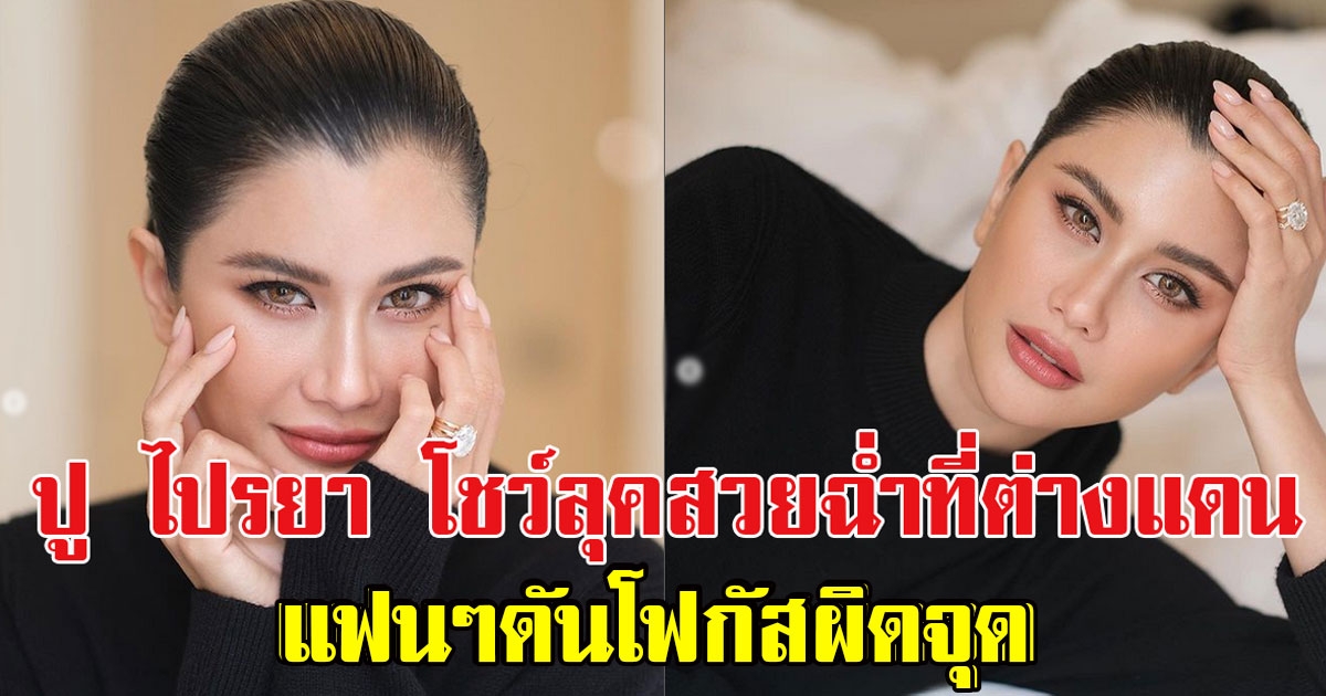 ปู ไปรยา โชว์ลุคสวยฉ่ำที่ต่างแดน แฟนๆดันโฟกัสเพชรเม็ดโตที่นิ้วนางข้างซ้าย