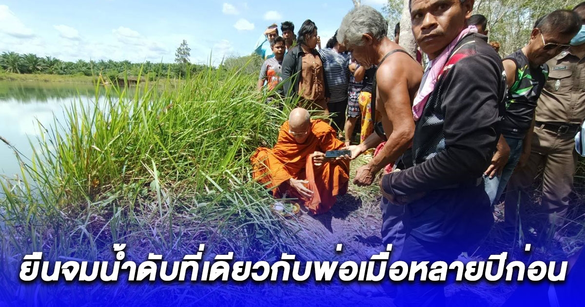 ญาตินิมนต์พระเชิญศพสาวใหญ่ ยืนจมน้ำเสียชีวิตจุดเดียวกับพ่อที่เคยจมเมื่อหลายปีก่อน