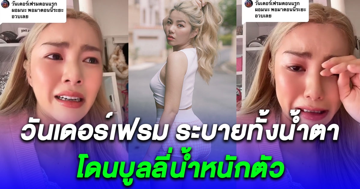 ฟางเส้นสุดท้าย วันเดอร์เฟรม อัดคลิประบายทั้งน้ำตา โดนล้อปมน้ำหนักตัว