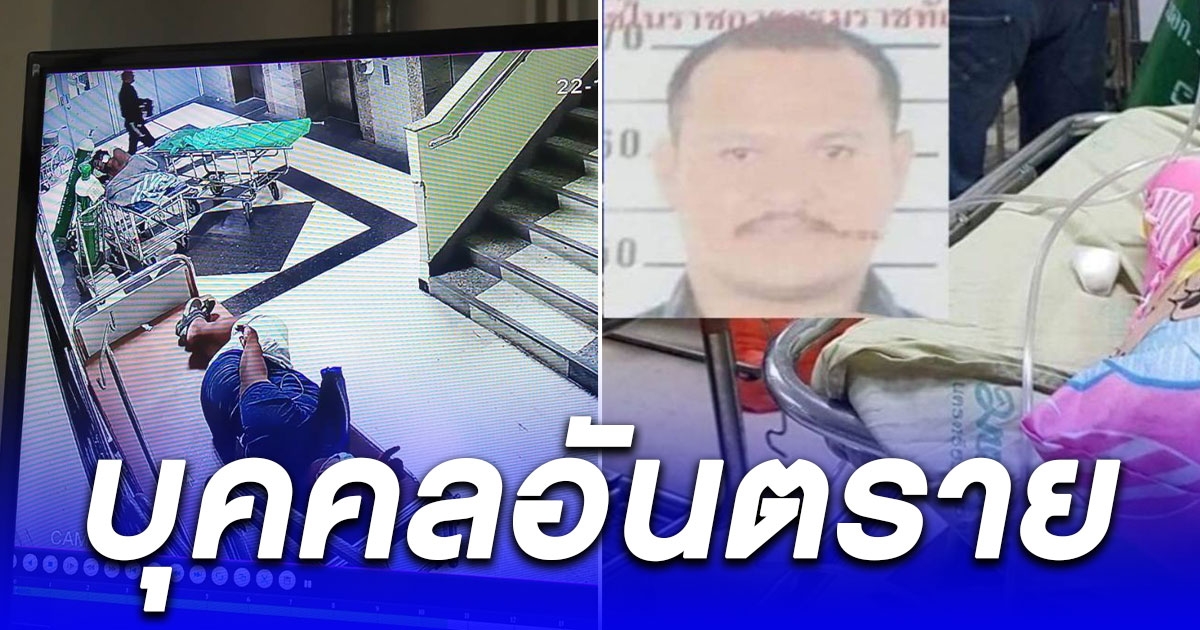 ประวัติ เสี่ยแป้ง นาโหนด นักโทษชายบุคคลอันตราย หนี รพ.เมืองคอน